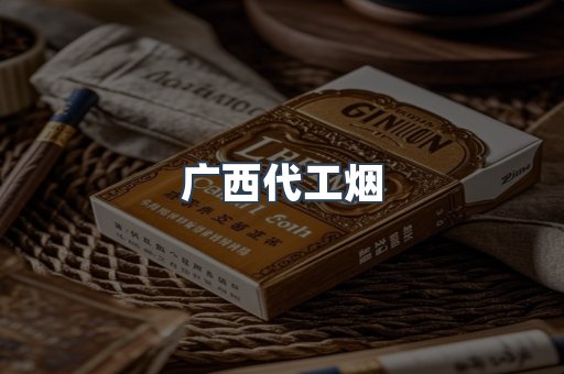 广西代工烟