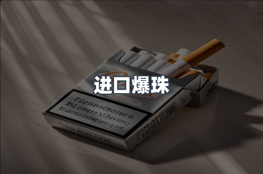进口爆珠